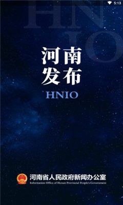河南发布最新版2024app下载
