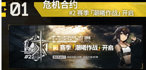 明日方舟危机合约潮曦作战活动介绍