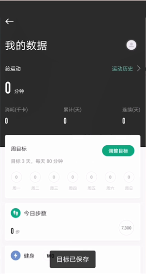 《keep》设置运动目标方法