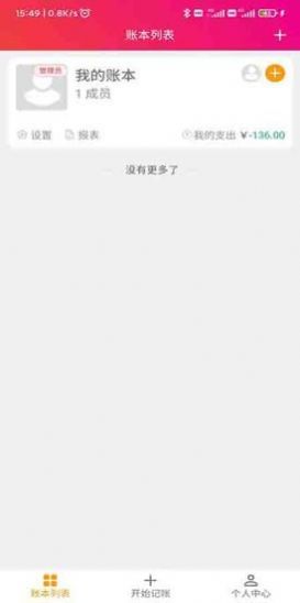 合伙记帐本app软件下载