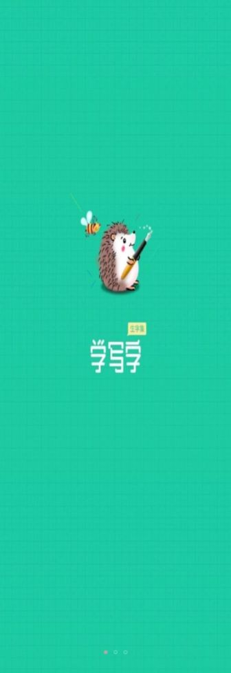 写字课写字手机版苹果版