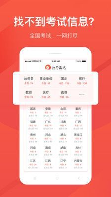 手机公考雷达官方app下载2021