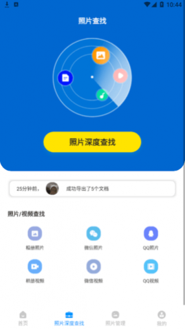 手机照片恢复管家免登录