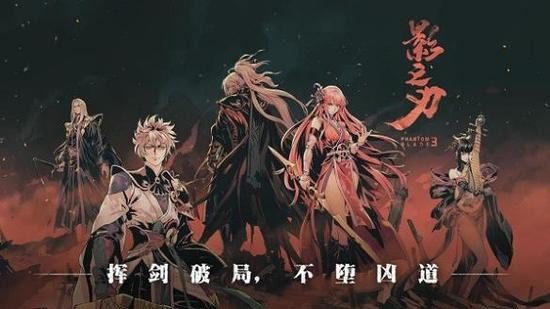 影之刃3官方版app最新版下载