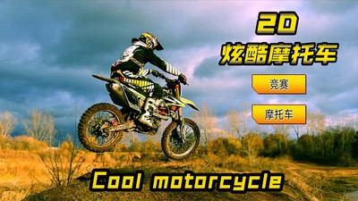 2D炫酷摩托车下载最新下载2025版