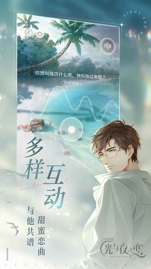 光与夜之恋无限钻石版app安卓版