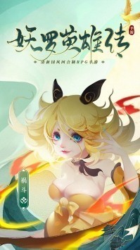妖罗英雄传官网安卓2025最新版