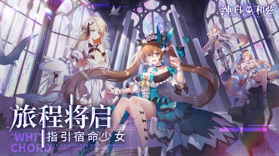 纯白和弦官方正式版安卓app