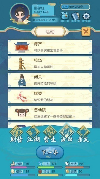 武侠人生模拟器app安卓版