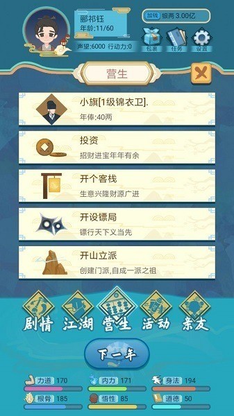 武侠人生模拟器app安卓版