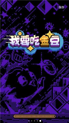 我要吃金豆免广告安卓app下载