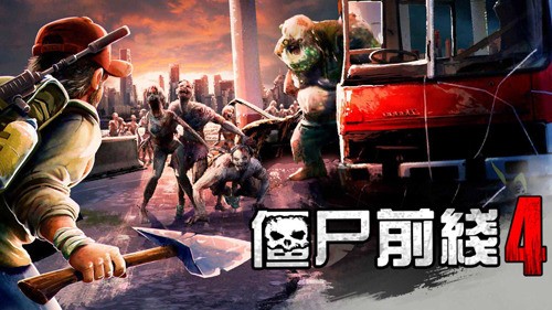 僵尸前线4国际服无限版最新版安卓版