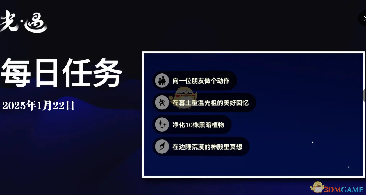 《光遇》1月22日每日任务做法攻略