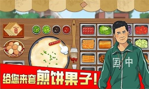 我的煎饼摊摆摊卖煎饼果子安卓版app下载