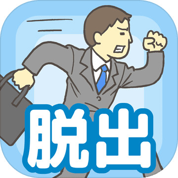 逃离公司中文版2025安卓最新版
