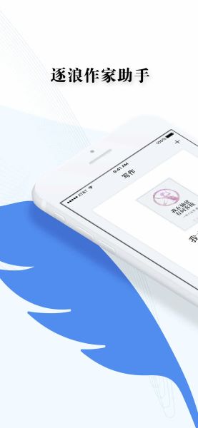 逐浪作家助手app