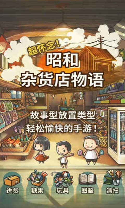 昭和杂货店物语官方最新版2025版本下载安装