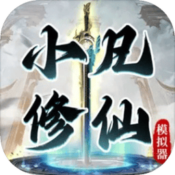 小凡修仙模拟器免广告安卓app下载安装