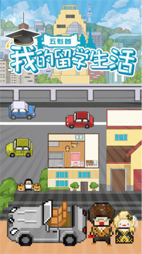 五魁首我的留学生活下载下载安卓版