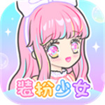 装扮少女无限钻石无限金币app最新版