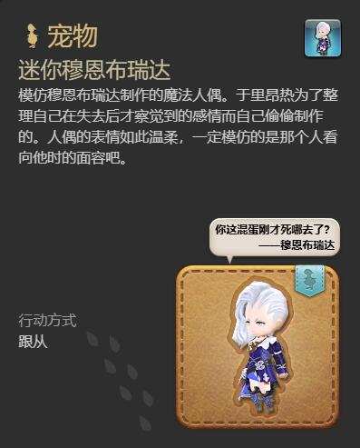 《最终幻想14水晶世界》迷你穆恩布瑞达宠物获得方法