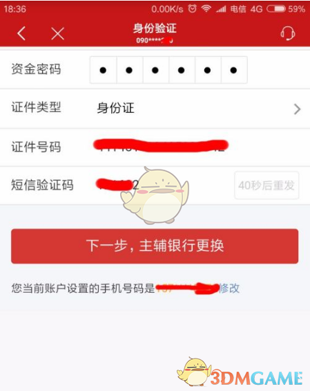 《智远一户通》更换银行卡方法