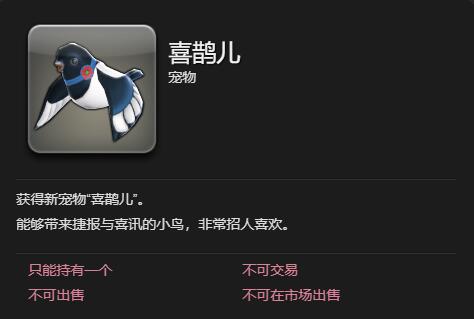 《最终幻想14水晶世界》喜鹊儿宠物获得方法