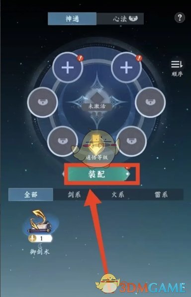 《问剑长生》御剑术装配方法