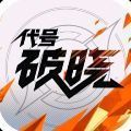 代号破晓下载2025版本