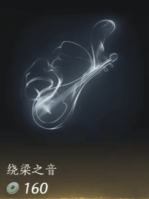 《燕云十六声》绕梁之音获取方法