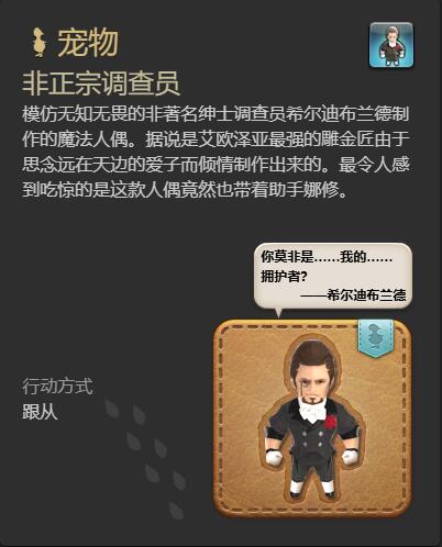 《最终幻想14水晶世界》非正宗调查员宠物获得方法