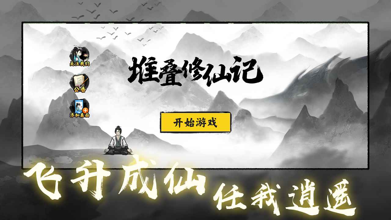 堆叠修仙记免广告版安卓版下载安装