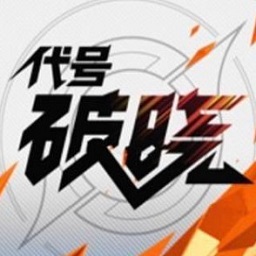 代号破晓体验服安卓版下载安装