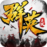 群英之战无限元宝下载安卓版