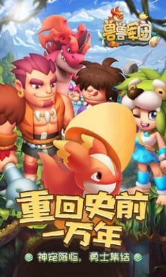 兽兽军团手游最新版本