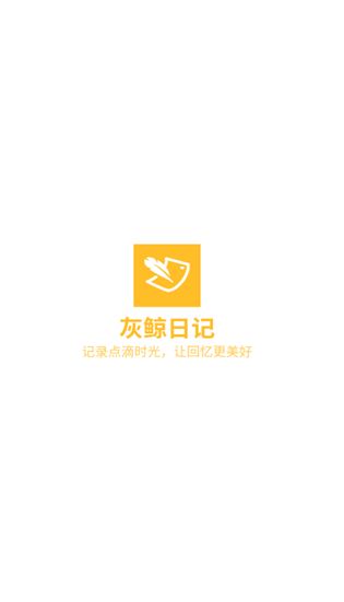灰鲸日记安卓下载