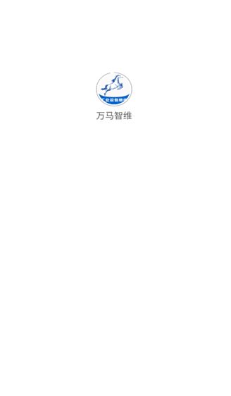 万马智维最新2025安卓版