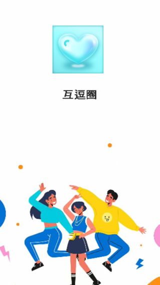 互逗圈下载最新app