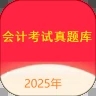 会计考试真题库安卓最新下载