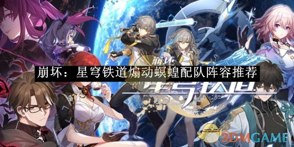 《崩坏星穹铁道》煽动螟蝗配队阵容推荐