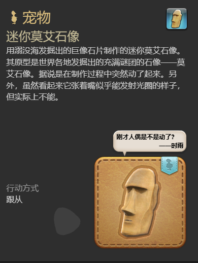 《最终幻想14水晶世界》迷你莫艾石像宠物获得方法