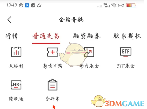 《智远一户通》查看条件单方法