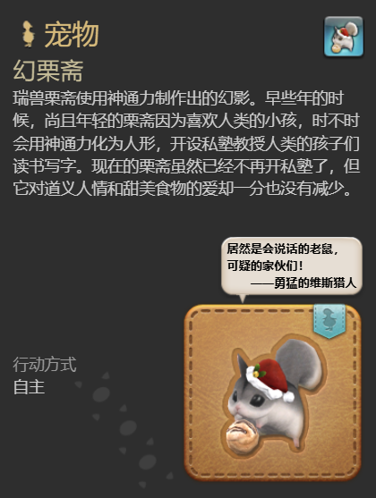《最终幻想14水晶世界》幻栗斋宠物获得方法