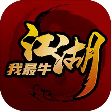 江湖我最牛内购2025下载