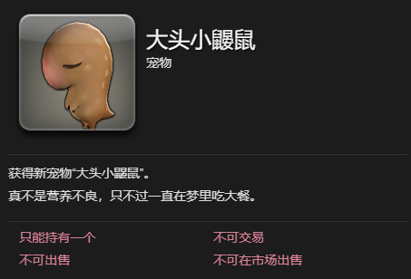 《最终幻想14水晶世界》大头小鼹鼠宠物获得方法