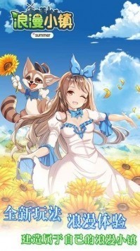 浪漫小镇游戏下载最新版本