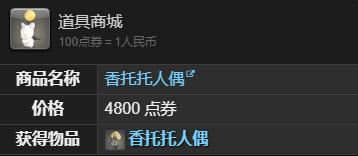 《最终幻想14水晶世界》香托托人偶获得方法