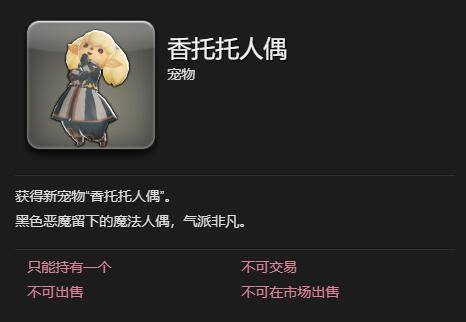 《最终幻想14水晶世界》香托托人偶获得方法