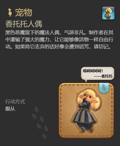 《最终幻想14水晶世界》香托托人偶获得方法