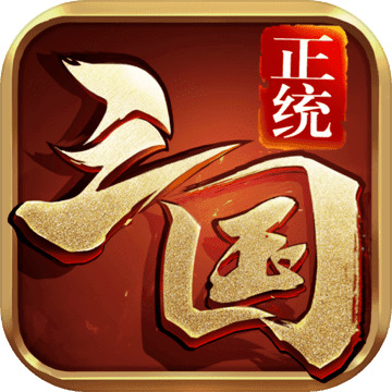 正统三国无限元宝安卓版最新版